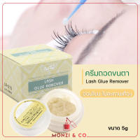 พร้อมส่ง ครีมถอดขนตา ที่ถอดขนตาถาวร ละลายกาวต่อขนตาได้ไว Eyelash Extension Remover Cream ถอดง่าย ขนตาจริงไม่หลุด ปลอดภัย