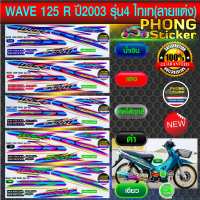 สติ๊กเกอร์ เวฟ 125R สติ๊กเกอร์มอไซค์ wave 125R รุ่น4 ปี 2003 ไทเท (ลายแต่ง) ใหม่ (สีสวย สีสด สีไม่เพี้ยน)