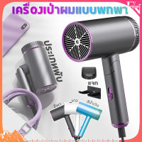 พับเก็บได ไดร์เป่าผม เครื่องเป่าผมไอออนลบ Hair dryer ปรับแรงลม 3 ระดับ ไดร์เป่าผม 1800W ไดร์ผม แห้งไว เบา ไดร์พกพา ไดร์ลมร้อน ไดร์ลมธรรมชาติ