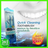 แถม1 เมื่อชื้อ Panc Denticon Toothbrush Quick Cleaning เดนติคอน แปรงสีฟัน ควิก คลีนนิ่ง 365wecare