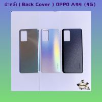 ฝาหลัง ( Back Cover ) OPPO A94 ( 4G ) แถมชุดไขควงแกะเครื่อง