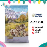 ✨จัดส่งฟรี Taste of the Wild อาหารสุนัข (เทสต์ ออฟ เดอะ ไวลด์) ขนาด 2.27 กิโลกรัม  Ancient  mountin อาหารเม็ดสำหรับสุนัข เก็บเงินปลายทาง ✨