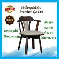 9TD Furniture เก้าอี้หมุนไม้จริง เก้าอี้ไม้ Premium รุ่น 239