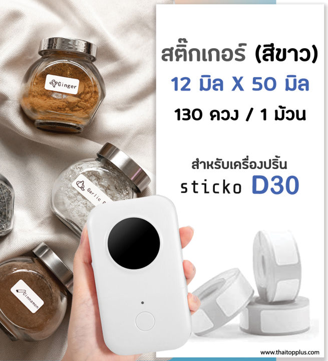 กระดาษสติ๊กเกอร์-sticko-d30-ป้ายฉลากไดคัท-12x50-มิล-สีขาว-สติ๊กเกอร์บาร์โค้ด-สำหรับเครื่องปริ้น-sticko-รุ่น-d30