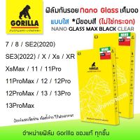 ?Gorilla Nano Glass ฟิล์ม กันรอย เต็มจอ ลงโค้ง ใส นาโนกลาส กอลิล่า สำหรับIPhone - 7 / 8 / SE2(2020) / SE3(2022) / X / Xs / XR / XsMax / 11 / 11Pro / 11ProMax / 12 / 12Pro / 12ProMax / 13 / 13Pro / 13ProMax