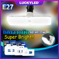 LUCKYLED  หลอดไฟ LED ความสว่างสูง ใช้ไฟ220V ขั้ว E27 25 40 60W หลอดไฟพับ 6500K การป้องกันดวงตา การประหยัดพลังงาน หลอดไฟฟ้า LED Bulbs แสงสว่างในพื้นที่ขนาดใหญ่