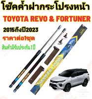 โช๊คค้ำฝากระโปรงหน้าToyota Revo 2015-2023 /Toyota Fortuner 2015-2023(ราคาต่อ1 คู่ )สินค้าตรงรุ่น