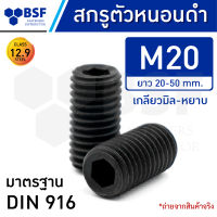 สกรูตัวหนอนดำ M20 คลาส 12.9 เกลียวมิล-หยาบ ความยาว 20-50 mm.