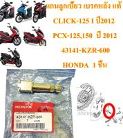 แกนลูกเบี้ยว เบรคหลัง แท้ CLICK-125 I 2012 , PCX-125,150    43141-KZR-600 ,KWN HONDA  1 ชิ้น