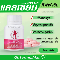 แคลเซียมกิฟฟารีน ( 400 มิลลิกรัม ) CAL-D-MAG 400 mg ทานได้ทุกวัย