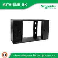 Schneider Electric กล่องพลาสติกแบบลอย Box สีดำ 2x4” รุ่น AvatarOn A รหัส M3T01SMB_BK สั่งซื้อได้ที่ร้าน Ucanbuys