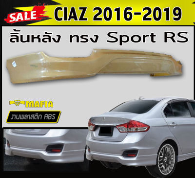 ลิ้นหลัง สเกิร์ตหลัง SUZUKI CIAZ 2016-2019 ทรง Sport RS พลาสติกABS (งานดิบไม่ทำสี)