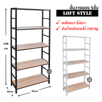 ชั้นวางของ  ชั้นวางทีวี ชั้นเหล็ก (สไตล์loft) ชั้นวางของอเนกประสงค์ รุ่น S5402 (5ชั้น)