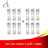 ช้อน-ส้อม (NO.K-7824) 6 คู่ พร้อม ช้อน-ส้อม (NO.K-7824) 6 คู่ - (ซื้อ 2 สุดคุ้ม)