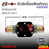 ฟิวส์เบรกเกอร์ เครื่องเสียงรถยนต์ เข้า1ออก1 แบบ 200A R STRONGรุ่น R-200A-TB