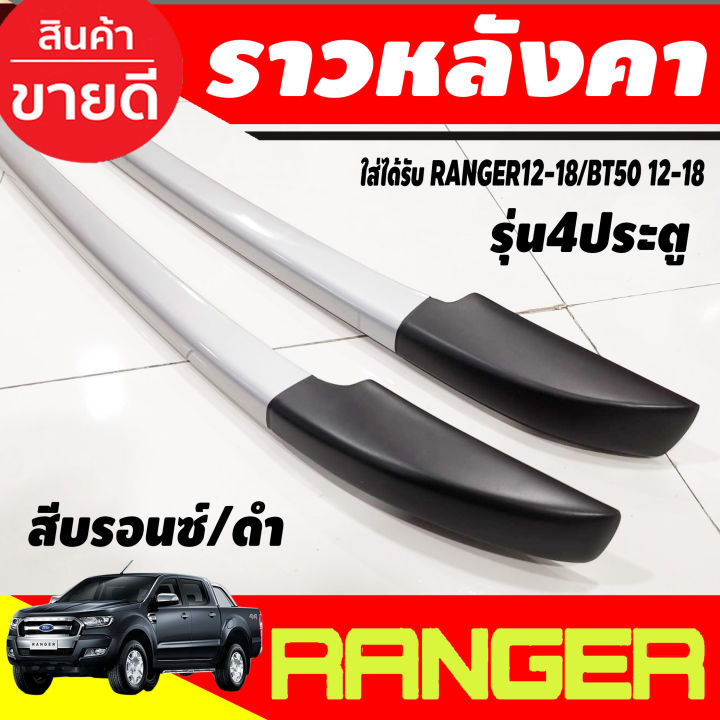 แร็คหลังคา-ราวหลังคา-อลูมิเนียม-สีบรอนซ์-ดำ-ford-ranger-2012-2018-bt50-2012-2018-รุ่น4ประตู-a-st