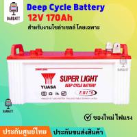 แบตเตอรี่โซล่าเซลล์  ยี่ห้อ Yuasa   Deep Cycle 170ah  12V สินค้าดีมีคุณภาพ รับประกัน สำหรับงานระบบโซล่าเซลล์ ประกันศูนย์ไทย ราคาถูกที่สุด