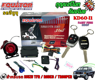 💥จัดส่งในไทย💥กุญแจรีโมท กันขโมยรถ Isuzu TFR / RODEO / TROOPER ล็อค ปลดล็อค ประตูด้วยรีโมท EQUATOR รุ่น KD60-I1 สำหรับ รถอีซูซุ สัญญาณกันขโมยรถยนต์