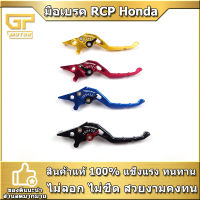 มือเบรค RCP HONDA สำหรับ MSX CB CBR150-400 CB/CBR500 2021 WAVE PCX150 PCX160-STD  CLICK -รุ่นเก่า SCOOPY-I  ZOOMER-X ปรับได้ 7ระดับ ก้านเบรค มือคลัช งาน CNC ทั้งตัว เกรดAAA