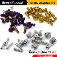 น็อตชุดสีเวฟ125R น็อตเลสชุดสี น็อตเฟรม  Wave125R /Wave125S  น็อตหัวเฟือง (1ชุด17ตัว) น็อตเฟรมเวฟ125R น็อตชุดสีเวฟ125S น็อตเลส //อะไหล่แต่งรถมอเตอร์ไซค์