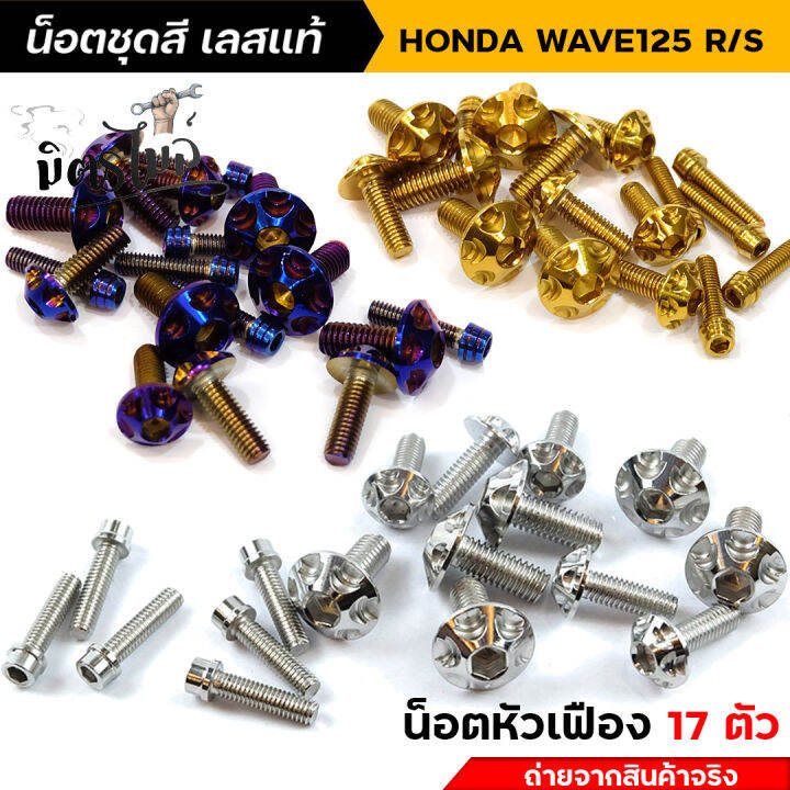 น็อตชุดสีเวฟ125r-น็อตเลสชุดสี-น็อตเฟรม-wave125r-wave125s-น็อตหัวเฟือง-1ชุด17ตัว-น็อตเฟรมเวฟ125r-น็อตชุดสีเวฟ125s-น็อตเลส-อะไหล่แต่งรถมอเตอร์ไซค์