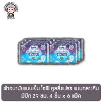 ผ้าอนามัยแบบเย็น โซฟี คูลลิ่งเฟรช แบบกลางคืน มีปีก 29 ซม. 4 ชิ้น x 6 แพ็ค Sofy Cooling Extra Night 29 cm 4 Sheets x 6 Pcs