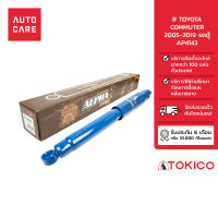 TOKICO โช้คอัพ ตำแหน่ง: R TOYOTA COMMUTER 2005-2019 รถตู้ อัลฟ่า โช้คอัพขนาดใหญ่พิเศษชนิดแก๊ส AP4143