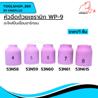 อุปกรณ์งานเชื่อม หัวฉีดถ้วยเซรามิก WP-9 53N58, 53N59, 53N60, 53N61, 53N61S Alumina Gas Lens WP-9 Weldplus (1ชิ้น/แพ็ค)