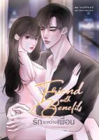 Friend With Benefits รักระหว่างเพื่อน  มนต์จันทร์ หนังสือทำมือ  ใหม่