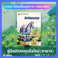 หนังสือลงทุน จัดทัพลงทุน (มือII ราคาเกินปก)  ตลาดหลักทรัพย์เเห่งประเทศไทย  หนังสือหายาก หุ้น หนังสือการเงิน บริหารจัดการ