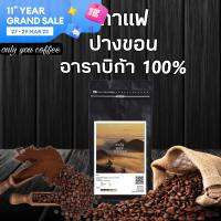 เมล็ดกาแฟคั่วบดบางขอน อาราบิก้า 100% [Size L ขนาด 500g]