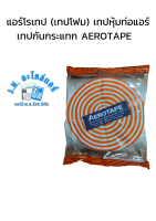 แอร์โรเทป (เทปโฟม) เทปหุ้มท่อแอร์ เทปกันกระแทก AEROTAPE