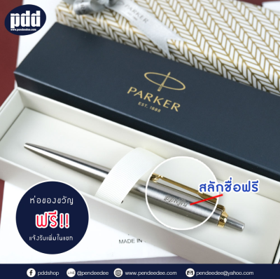 ปากกาสลักชื่อฟรี PARKER ป๊ากเกอร์ ลูกลื่น จ๊อตเตอร์ สแตนเลสสตีล – FREE ENGRAVING PARKER Jotter Ballpoint Pen Stainless Steel