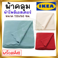 IKEa THORGUN ทูร์กุน ผ้าคลุม, ผ้าคลุมเตียง 120x160 ซม.