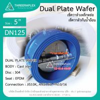 พร้อมส่ง Check Valve Dual plate wafer (เช็ควาล์ว) วาล์วเหล็กหล่อ 5 นิ้ว เช็ควาล์วผีเสื้อ วาล์วกันน้ำย้อนกลับ