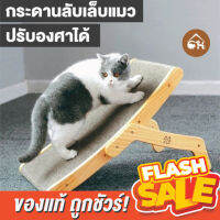 [ของแท้]?ถูกสุด! พร้อมส่ง? MIAOFAIRY ที่ลับเล็บแมว ทรงกระดาน ปรับองศาได้