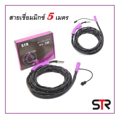 STR สายเชื่อมมิกซ์ สายMIG ของตู้เชื่อม 2 ระบบ ความยาวสาย 5 เมตร กระแสไฟแรง ไม่มีตก ( Welding Torch ) (ส่งจากไทย)