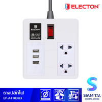 รางปลั๊กไฟ ELECTON รุ่น EP-A4103U3 2 เต้า USB 3 ช่อง สายไฟ 3 เมตร โดย สยามทีวี by Siam T.V.