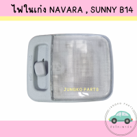 ไฟในเก๋ง ไฟเพดาน NISSAN NAVARA NP300 , SUNNY B14 นิสสัน นาวาร่า ฐานเทา พร้อม หลอดไฟ ยี่ห้อ AA MOTOR