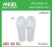 สลิปเปอร์รุ่น01 รองเท้าแตะสำหรับโรงแรม สำหรับไปเที่ยว เนื้อกระดาษ ใช้แล้วทิ้ง *กระดาษแบบบาง* 50ชิ้น
