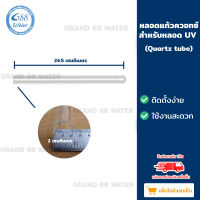 หลอดควอทแก้ว UV 6 Watt (ใช้กับหลอด UV)
