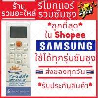 [พร้อมส่ง]รีโมทแอร์ซัมซุง รวมรุ่น SAMSUNG (ไม่ต้องจูน) ใช้ได้ทุกรุ่นที่เป็นซัมซุง รับประกันสินค้า #หมึกสี  #หมึกปริ้นเตอร์  #หมึกเครื่องปริ้น hp #หมึกปริ้น  #ตลับหมึก