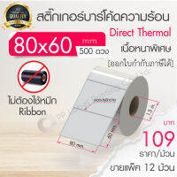 80x60 mm. 500 ดวง ขายแพ็ค 12 ม้วน สติ๊กเกอร์ความร้อน เทอร์มอล (ไม่ต้องใช้หมึก) สติ๊กเกอร์ดวงเปล่า สติ๊กเกอร์ฉลากยา