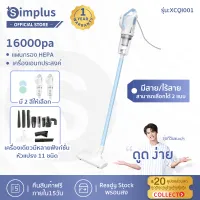 [พร้อมส่ง] Simplus vacuum cleaner เครื่องดูดฝุ่น ที่ดูดฝุ่น เครื่องดูดฝุ่นในครัวเรือน พลังดูดแรง เครื่องดูดฝุ่นแบบมือถือ เครื่อ XCQI001/XCQI0003