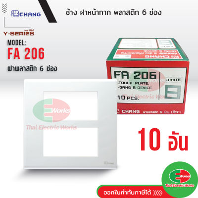 Chang ยกกล่อง (10 อัน) ฝาพลาสติก 6 ช่อง สีขาว รุ่น FA-206 ช้าง Y-series หน้ากาก ฝา6ช่อง ฝาครอบสวิตซ์ หน้ากาก6ช่อง  Thaielectricworks