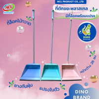 ที่ตักขยะพลาสเทลด้ามPVC มีที่ล็อคไม้กวาด มียางกันฝุ่นและแปรงในตัว พร้อมส่ง DINO BRAND