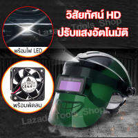 หน้ากากเชื่อม พร้อมไฟ LED / พัดลมใน หน้ากากเชื่อมปรับลดแสงอัต หน้ากากเชื่อมเหล็ก หน้ากากเชื่อมสวมหัว Welding mask หน้ากากกันแสงเชื่อม