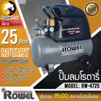 ?? ROWEL ?? ปั๊มลมโรตารี่ รุ่น RW-4725 (3 HP ขนาด 25 ลิตร แรงลมสูงถึง 8 บาร์) ปั๊มลม เครื่องปั๊มลม จัดส่ง KERRY ??