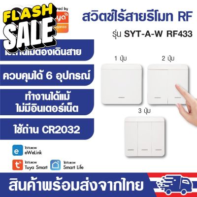 Remote RF433 Tuya ewelink รีโมท RF อัจฉริยะ รุ่น SYT-A-W อุปกรณ์ Smart Home IoT #รีโมททีวี  #รีโมทแอร์  #รีโมท #รีโมด