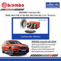 BREMBO จานเบรค หลัง BMW, Mini F48 X1 18i 18d, Mini F54-60 / UV : ซ้าย/ขวา